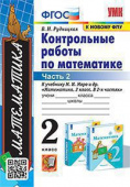 Рудницкая В.Н. Контрольные Работы по Математике. 2 Класс. МОРО. Ч. 2. ФГОС (к новому учебнику) купить