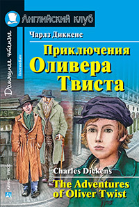 Диккенс Ч. Приключения Оливера Твиста Английский клуб Intermediate купить