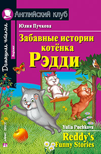 Пучкова Ю.Я. Забавные истории котенка Рэдди. Домашнее чтение Английский клуб Beginner купить