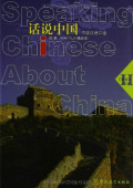 Speaking Chinese About China (Revised Edition) - II купить