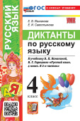 Языканова Е.В. Диктанты по Русскому Языку. 4 Класс. Канакина, Горецкий. ФГОС Новый (к новому учебнику) купить