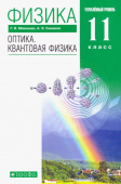 Мякишев Г.Я. Физика. Оптика. Квантовая физика. 11 класс. Учебник. Углубленный уровень. Вертикаль купить