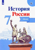 Курукин И.В. История России. 7 класс. Атлас. ФГОС  купить