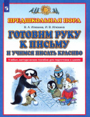 Илюхина В.А. Готовим руку к письму и учимся писать красиво. Учебно-методическое пособие для подготовки к школе Планета знаний купить