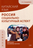 Стародубцева Н.С. Китайский язык. Россия: социально-культурный аспект: практикум по учебному переводу купить