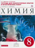 Габриелян О.С. Химия. 8 класс. Тетрадь для лабораторных опытов и практических работ к учебнику О. Габриеляна купить