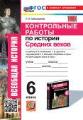 Алексашкина Л.Н. Контрольные Работы по Истории Средних Веков. 6 Класс. Агибалова, Донской. ФГОС Новый (к новому учебнику) купить