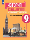 Юдовская А.Я. Всеобщая история. История Нового времени. 9 класс. Учебник. ФГОС (к ФП 22/27) купить