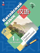 Рукодельникова М.Б. Китайский язык. Сборник упражнений. Первый год обучения. ФГОС (к ФП 22/27) купить