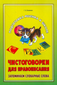 Османова Г.А. Чистоговорки для правописания.Запоминаем словарные слова. купить