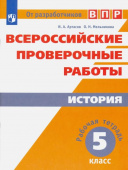Артасов И.А. Всероссийские проверочные работы. История. 5 класс. Рабочая тетрадь. ФГОС Всероссийские проверочные работы купить