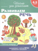 4-5 лет. Развиваем речь (раб. тетрадь) купить