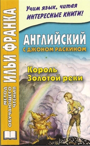 Английский с Джоном Раскином. Король Золотой реки купить