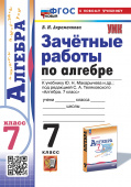 Ахременкова В.И. Зачетные Работы по Алгебре. 7 Класс. Макарычев. ФГОС Новый (к новому учебнику) купить