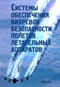 Системы обеспечения вихревой безопасности полетов летательных аппаратов купить
