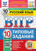 Под ред. Егораевой Г.Т. ВПР. ФИОКО. Статград. Русский Язык. 10 Класс. 10 Вариантов. ТЗ. ФГОС Новый ++доп.онлайн-задания (скретч-карта с кодом) купить