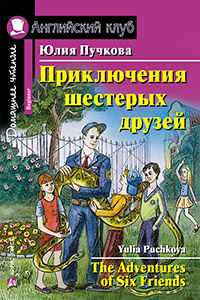 Пучкова Ю.Я. Приключения шестерых друзей. Домашнее чтение Английский клуб Beginner купить