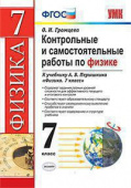 Громцева О.И. Контрольные и Самостоятельные Работы по Физике. 7 Перышкин. Вертикаль. ФГОС купить