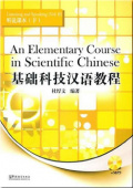 An Elementary Course in Scientific Chinese-listening and Speaking with MP3 купить