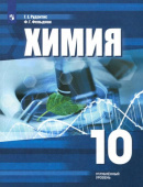 Рудзитис Г.Е. Химия. 10 класс. Учебное пособие. Углубленный уровень. ФГОС купить