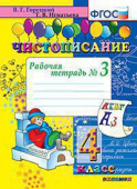 Горецкий В.Г. Чистописание. 4 Класс. Рабочая Тетрадь №3. ФГОС купить