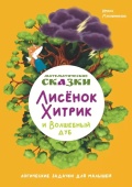 Муковникова И. Математические сказки. Лисёнок Хитрик и Волшебный Дуб. Логические задачки для малышей. Вторая часть приключений купить