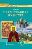 Метлик И.В. Основы духовно-нравственной культуры народов России. Православная культура. Учебное пособие. 6 класс. Инновационная школа купить