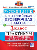 Волкова Е.В., Птухина А.В. ВПР Русский Язык. 3 Класс. Практикум. ФГОС Новый (две краски) купить