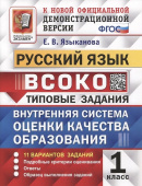Языканова Е.В. ВСОКО. Русский Язык. 1 Класс. 11 Вариантов. Типовые Задания ФГОС. купить