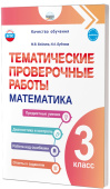 Бойкина М.В.Тематические проверочные работы. Математика. 3 класс. НОВЫЙ ФГОС купить