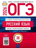 Цыбулько И.П. ОГЭ 2026. Русский язык. Типовые экзаменационные варианты: 36 вариантов купить