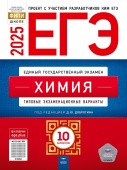 Добротин Д.Ю. ЕГЭ 2025. Химия. Типовые экзаменационные варианты: 10 вариантов купить