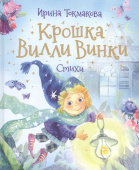 Токмакова И. Крошка Вилли Винки. Стихи (Любимые детские поэты) купить