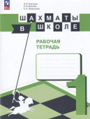 Уманская Э.Э. Шахматы в школе. 1-й год обучения. Рабочая тетрадь (к ФП 22/27) купить