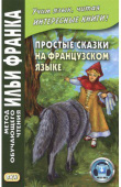 Простые сказки на французском языке. купить