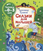Пушкин А. Сказки для малышей (Читаем от 0 до 3 лет) купить