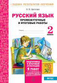 Щеглова И.В. Русский язык. 2 класс. Промежуточные и итоговые тесты. Подготовка к итоговой аттестации купить