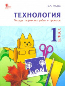 РТ Технология 1 кл. Рабочая тетрадь (тетрадь творческих работ и проектов).ФГОС купить