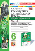 Барашкова Е.А. Грамматика. Сборник упражнений в 2-х ч. 6 класс. Часть 1. К учебнику Ю.Е. Ваулиной (к новому учебнику) купить