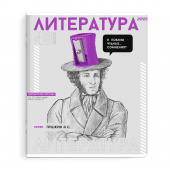 Тетрадь предметная ЛИТЕРАТУРА (48 л., А5+, вн.блок - линия, белый офсет, мягкий переплёт) ЯРКИЕ ДЕТАЛИ купить