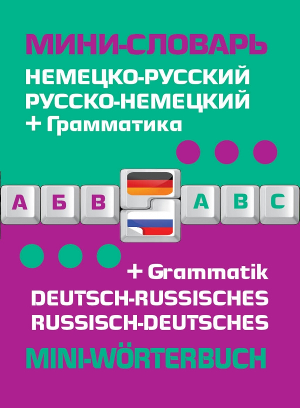 Немецко-русский русско-немецкий мини-словарь + грамматика купить