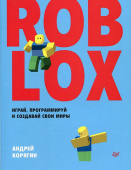 Roblox: играй, программируй и создавай свои миры купить