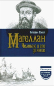 Магеллан. Человек и его деяние купить