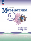 Ткачева М.В. Математика. 6 класс. Базовый уровень. Рабочая тетрадь (Виленкин Н.Я.) (к ФП 22/27) купить