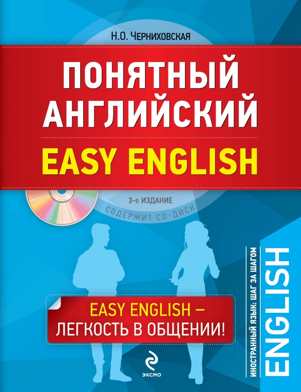 Черниховская Н.О. Понятный английский. Easy English. 3-е издание (+CD) купить