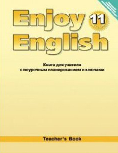 “Английский с удовольствием” / “Enjoy English”    Книга для учителя к учебнику для 11 класса (ФГОС) купить