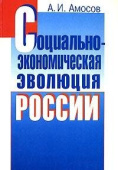 Социально-экономическая эволюция России купить