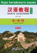 Chinese Course (3Ed Rus Version) / Курс Китайского Языка 1A - Textbook купить