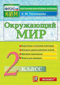 Тихомирова Е.М. КИМ Итоговая Аттестация. 2 Класс. Окружающий Мир. ФГОС Новый купить