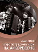 Курс эстрадной игры на аккордеоне купить